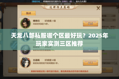 天龙八部私服哪个区最好玩?2025年玩家实测三区推荐 天龙八部私服哪个区最好玩?2025年玩家实测三区推荐