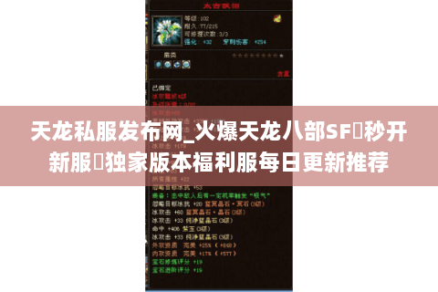 天龙私服发布网_火爆天龙八部SF▷秒开新服◁独家版本福利服每日更新推荐 天龙私服发布网_火爆天龙八部SF▷秒开新服◁独家版本福利服每日更新推荐