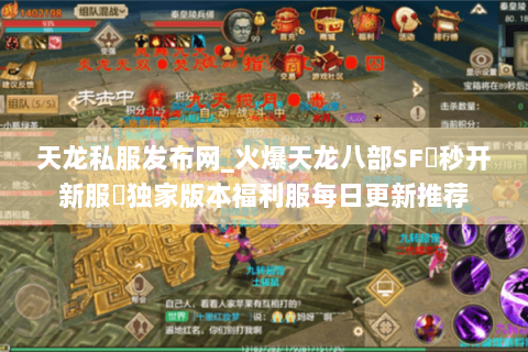 天龙私服发布网_火爆天龙八部SF▷秒开新服◁独家版本福利服每日更新推荐 天龙私服发布网_火爆天龙八部SF▷秒开新服◁独家版本福利服每日更新推荐