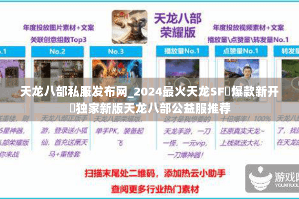 天龙八部私服发布网_2024最火天龙SF▷爆款新开◁独家新版天龙八部公益服推荐