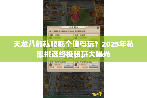 天龙八部私服哪个值得玩?2025年私服挑选终极秘籍大曝光 天龙八部私服哪个值得玩?2025年私服挑选终极秘籍大曝光
