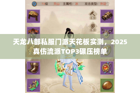 天龙八部私服门派天花板实测,2025真伤流派TOP3碾压榜单 天龙八部私服门派天花板实测,2025真伤流派TOP3碾压榜单