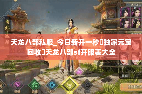 天龙八部私服_今日新开一秒▷独家元宝回收◁天龙八部sf开服表大全