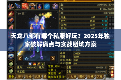 天龙八部有哪个私服好玩?2025年独家破解痛点与实战避坑方案 天龙八部有哪个私服好玩?2025年独家破解痛点与实战避坑方案