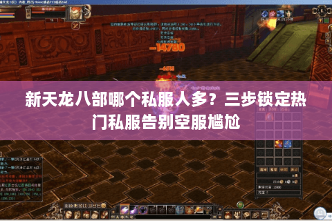 新天龙八部哪个私服人多？三步锁定热门私服告别空服尴尬