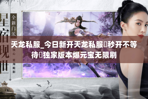 天龙私服_今日新开天龙私服▷秒开不等待◁独家版本爆元宝无限刷 天龙私服_今日新开天龙私服▷秒开不等待◁独家版本爆元宝无限刷