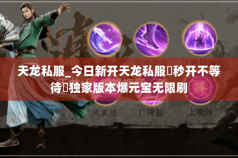 天龙私服_今日新开天龙私服▷秒开不等待◁独家版本爆元宝无限刷 天龙私服_今日新开天龙私服▷秒开不等待◁独家版本爆元宝无限刷