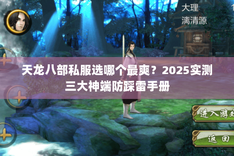天龙八部私服选哪个最爽?2025实测三大神端防踩雷手册 天龙八部私服选哪个最爽?2025实测三大神端防踩雷手册