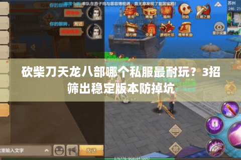 砍柴刀天龙八部哪个私服最耐玩?3招筛出稳定版本防掉坑 砍柴刀天龙八部哪个私服最耐玩?3招筛出稳定版本防掉坑