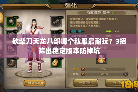 砍柴刀天龙八部哪个私服最耐玩?3招筛出稳定版本防掉坑 砍柴刀天龙八部哪个私服最耐玩?3招筛出稳定版本防掉坑