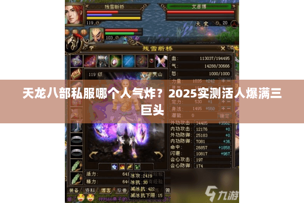 天龙八部私服哪个人气炸?2025实测活人爆满三巨头 天龙八部私服哪个人气炸?2025实测活人爆满三巨头