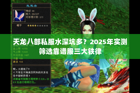 天龙八部私服水深坑多？2025年实测筛选靠谱服三大铁律