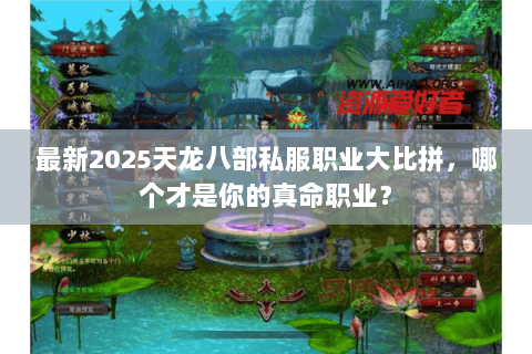 最新2025天龙八部私服职业大比拼,哪个才是你的真命职业? 最新2025天龙八部私服职业大比拼,哪个才是你的真命职业?