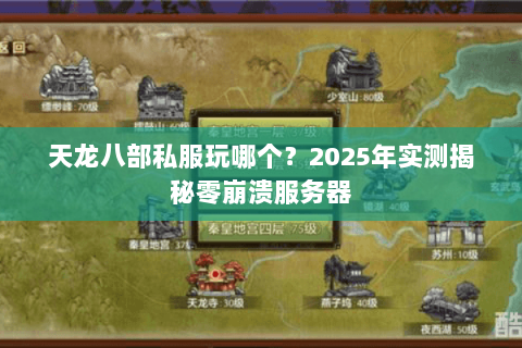 天龙八部私服玩哪个？2025年实测揭秘零崩溃服务器