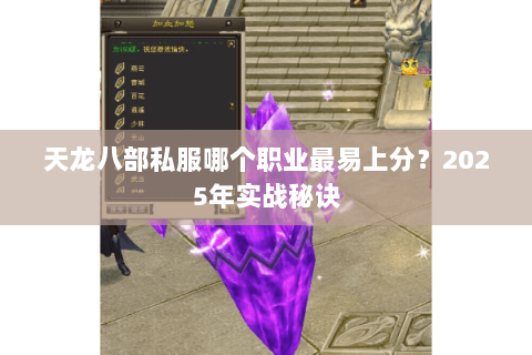 天龙八部私服哪个职业最易上分?2025年实战秘诀 天龙八部私服哪个职业最易上分?2025年实战秘诀