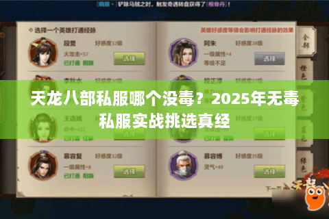 天龙八部私服哪个没毒?2025年无毒私服实战挑选真经 天龙八部私服哪个没毒?2025年无毒私服实战挑选真经