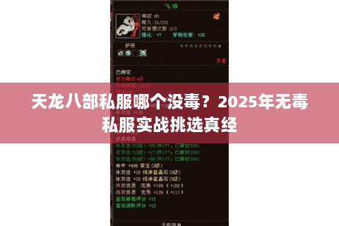 天龙八部私服哪个没毒?2025年无毒私服实战挑选真经 天龙八部私服哪个没毒?2025年无毒私服实战挑选真经