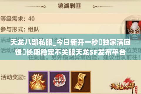 天龙八部私服_今日新开一秒▷独家满回馈◁长期稳定不关服天龙SF发布平台 天龙八部私服_今日新开一秒▷独家满回馈◁长期稳定不关服天龙SF发布平台