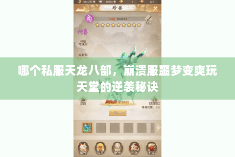 哪个私服天龙八部，崩溃服噩梦变爽玩天堂的逆袭秘诀
