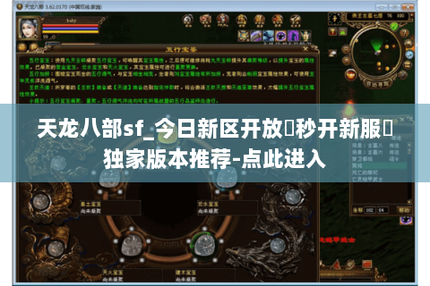 天龙八部sf_今日新区开放▷秒开新服◁独家版本推荐-点此进入 天龙八部sf_今日新区开放▷秒开新服◁独家版本推荐-点此进入