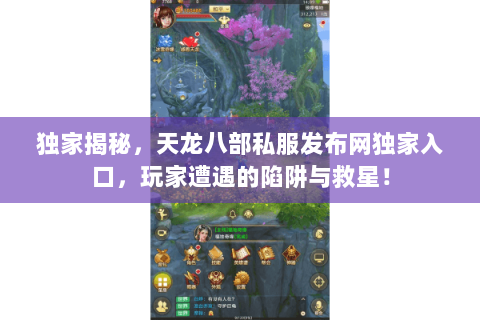 独家揭秘,天龙八部私服发布网独家入口,玩家遭遇的陷阱与救星! 独家揭秘,天龙八部私服发布网独家入口,玩家遭遇的陷阱与救星!