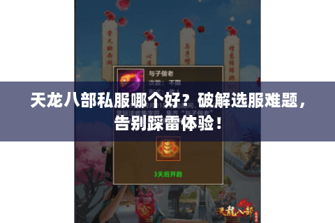 天龙八部私服哪个好?破解选服难题,告别踩雷体验! 天龙八部私服哪个好?破解选服难题,告别踩雷体验!