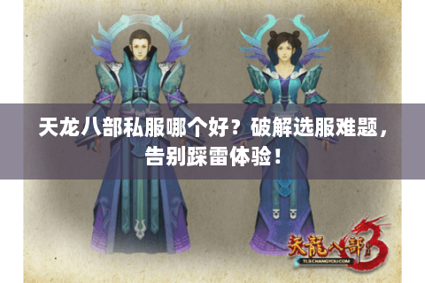 天龙八部私服哪个好?破解选服难题,告别踩雷体验! 天龙八部私服哪个好?破解选服难题,告别踩雷体验!