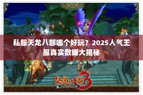 私服天龙八部哪个好玩？2025人气王服真实数据大揭秘