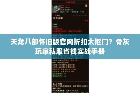 天龙八部怀旧版官网折扣太抠门？骨灰玩家私服省钱实战手册