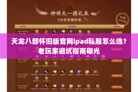 天龙八部怀旧版官网ipad私服怎么选?老玩家避坑指南曝光 天龙八部怀旧版官网ipad私服怎么选?老玩家避坑指南曝光