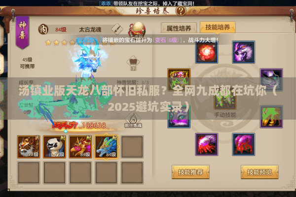 汤镇业版天龙八部怀旧私服?全网九成都在坑你(2025避坑实录) 汤镇业版天龙八部怀旧私服?全网九成都在坑你(2025避坑实录)