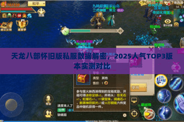 天龙八部怀旧版私服数据解密,2025人气TOP3版本实测对比 天龙八部怀旧版私服数据解密,2025人气TOP3版本实测对比