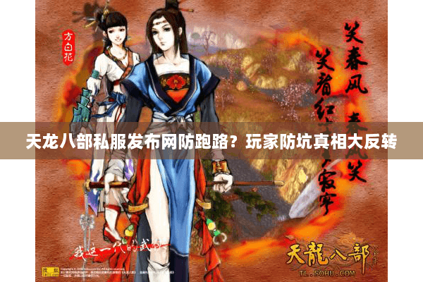 天龙八部私服发布网防跑路?玩家防坑真相大反转 天龙八部私服发布网防跑路?玩家防坑真相大反转