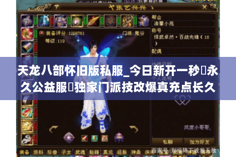 天龙八部怀旧版私服_今日新开一秒▷永久公益服◁独家门派技改爆真充点长久稳定 天龙八部怀旧版私服_今日新开一秒▷永久公益服◁独家门派技改爆真充点长久稳定