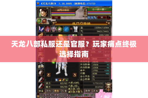 天龙八部私服还是官服?玩家痛点终极选择指南 天龙八部私服还是官服?玩家痛点终极选择指南