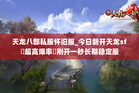 天龙八部私服怀旧服_今日新开天龙sf▷超高爆率◁刚开一秒长期稳定服 天龙八部私服怀旧服_今日新开天龙sf▷超高爆率◁刚开一秒长期稳定服