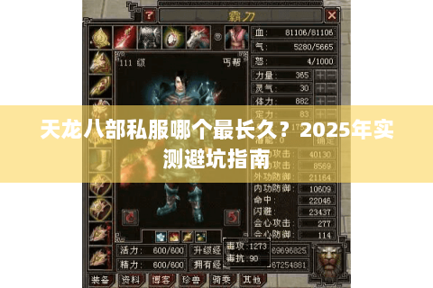天龙八部私服哪个最长久?2025年实测避坑指南 天龙八部私服哪个最长久?2025年实测避坑指南