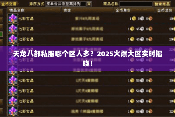 天龙八部私服哪个区人多?2025火爆大区实时揭晓! 天龙八部私服哪个区人多?2025火爆大区实时揭晓!