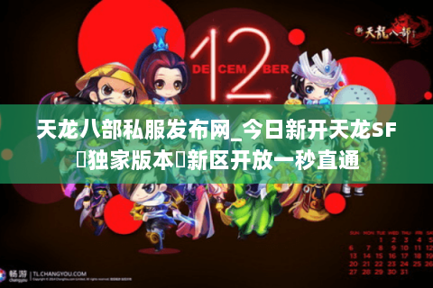 天龙八部私服发布网_今日新开天龙SF▷独家版本◁新区开放一秒直通 天龙八部私服发布网_今日新开天龙SF▷独家版本◁新区开放一秒直通