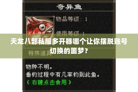 天龙八部私服多开器哪个让你摆脱账号切换的噩梦? 天龙八部私服多开器哪个让你摆脱账号切换的噩梦?