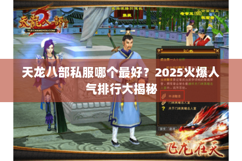 天龙八部私服哪个最好?2025火爆人气排行大揭秘 天龙八部私服哪个最好?2025火爆人气排行大揭秘