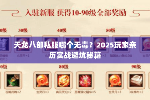 天龙八部私服哪个无毒?2025玩家亲历实战避坑秘籍 天龙八部私服哪个无毒?2025玩家亲历实战避坑秘籍