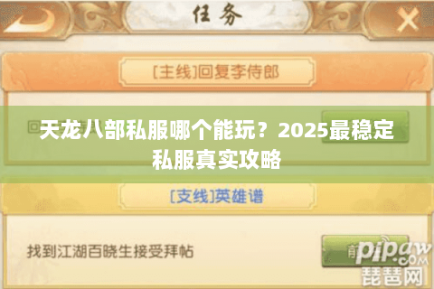 天龙八部私服哪个能玩?2025最稳定私服真实攻略 天龙八部私服哪个能玩?2025最稳定私服真实攻略