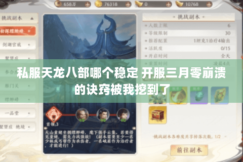 私服天龙八部哪个稳定 开服三月零崩溃的诀窍被我挖到了 私服天龙八部哪个稳定 开服三月零崩溃的诀窍被我挖到了