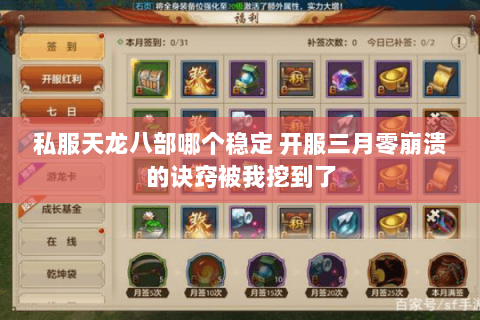 私服天龙八部哪个稳定 开服三月零崩溃的诀窍被我挖到了 私服天龙八部哪个稳定 开服三月零崩溃的诀窍被我挖到了