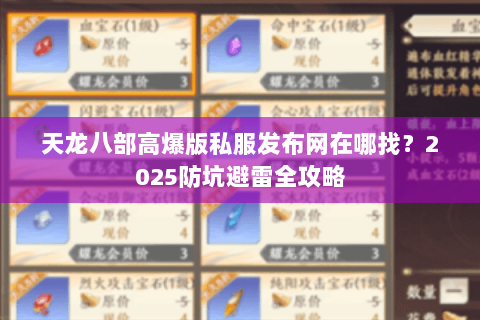 天龙八部高爆版私服发布网在哪找？2025防坑避雷全攻略