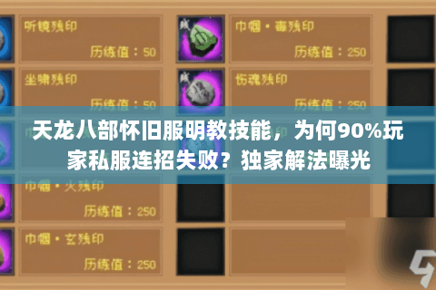 天龙八部怀旧服明教技能，为何90%玩家私服连招失败？独家解法曝光