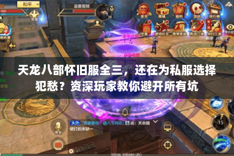 天龙八部怀旧服全三,还在为私服选择犯愁?资深玩家教你避开所有坑 天龙八部怀旧服全三,还在为私服选择犯愁?资深玩家教你避开所有坑