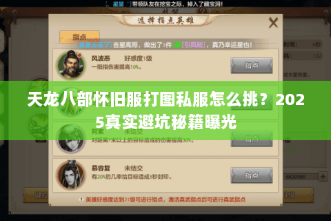 天龙八部怀旧服打图私服怎么挑？2025真实避坑秘籍曝光