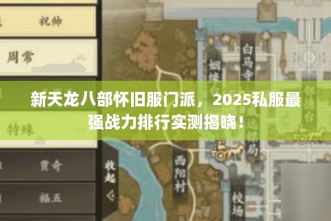 新天龙八部怀旧服门派，2025私服最强战力排行实测揭晓！